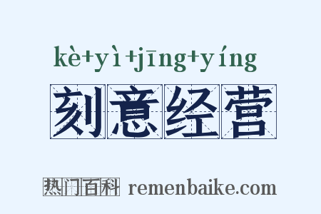 刻意经营是什么意思的图片